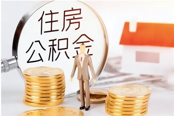 江西离职了如何提取公积（已离职如何提取公积金）