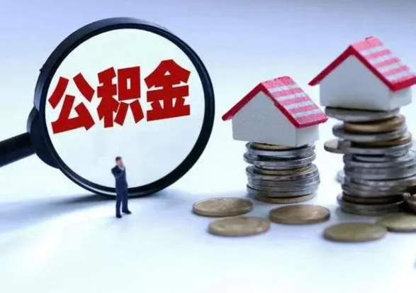 江西怎么可以把公积金的钱取出来（怎样把住房公积金取出）