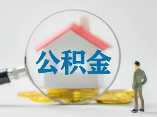 江西公积金取（最新取住房公积金流程）